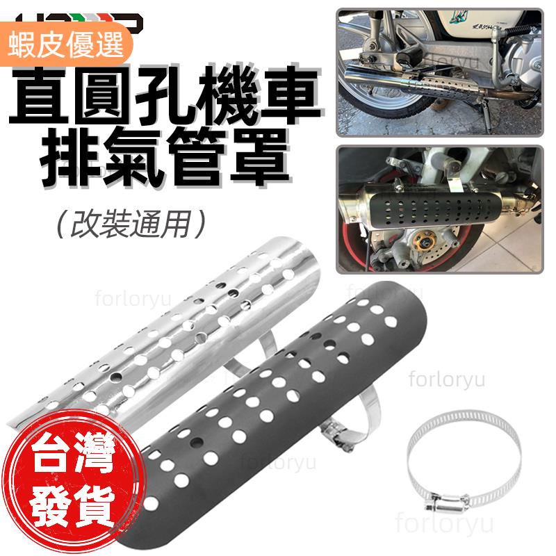 廠商直發📣HONGPA復古 摩托車 防燙蓋 洞洞防燙蓋 老狼管 驗車 錐形管 魚雷管 防燙蓋 排氣管 野狼 雲豹 愛將