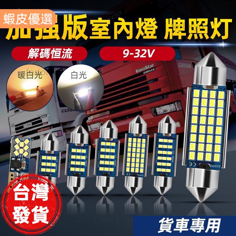 廠商直發📣12V&amp;24V 貨車專用室內燈 汽車卡車 T10 雙尖 LED燈泡 高亮閱讀燈 牌照燈 寬壓解碼 LED小燈