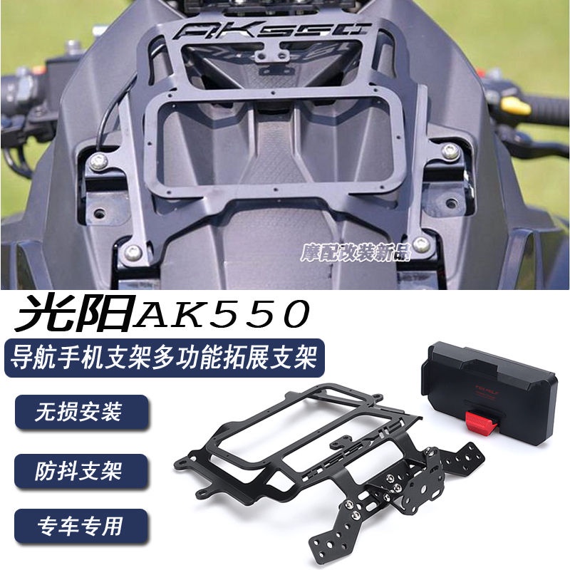 適用 光陽 AK550 AK550二代 改裝導航支架手機支架光陽ak550多功能支架拓展支架