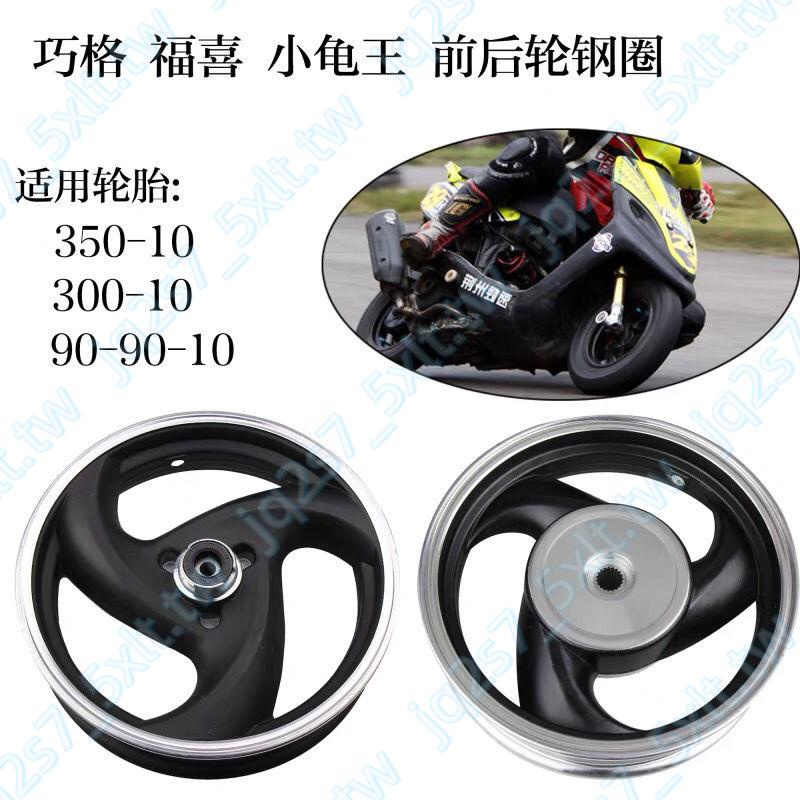 踏板摩托車電動車改裝輪轂350300-10巧格鬼火福喜10寸前鋁輪鋼圈