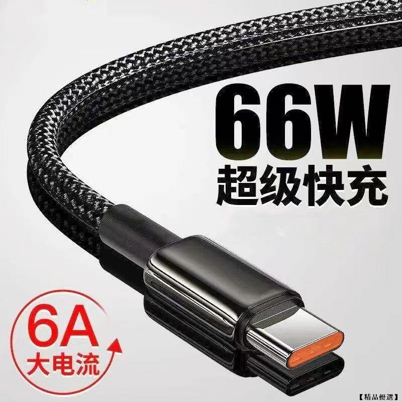 6A/66W快充線 Type C 充電線 快充線 安卓 傳輸線 適用華為/OPPO/小米/紅米 快充線 閃充線