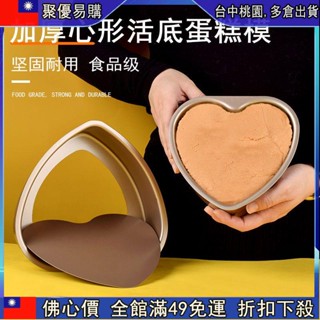 🔥【佛係價 】«蛋糕模具» 心形不粘戚風蛋糕 模具 做6寸8寸小活底烤箱家用磨具烘焙烘培工具
