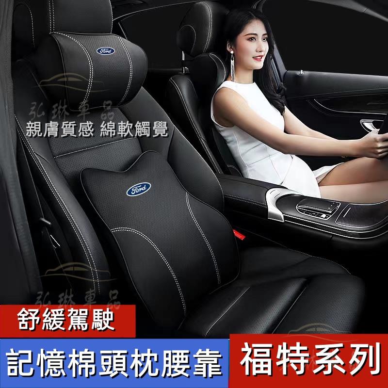 福特Ford 慢回彈記憶棉 護頸枕 Focus Fiesta Kuga MK4頭枕 腰靠 護頸舒腰 車用抱枕被 bf