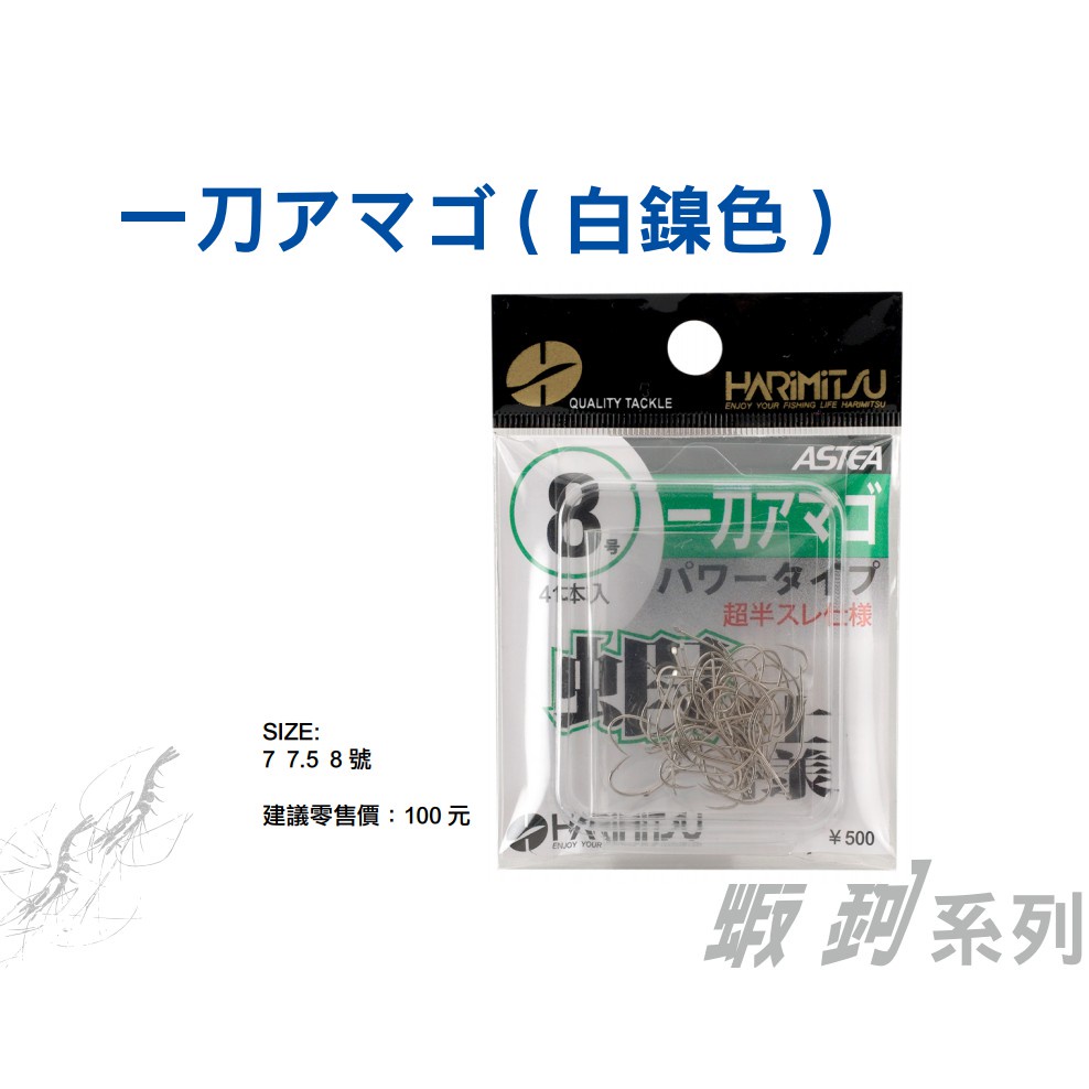 【漁天樂商行】泉宏HARIMITSH 一刀アマゴ 白鎳色 無倒鉤 釣蝦鉤 泰國蝦鉤 釣蝦 泰國蝦鈎 釣蝦配件