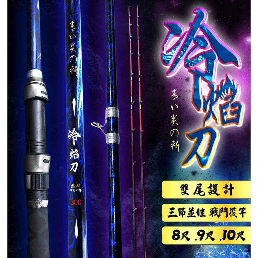 【漁天樂商行】豐收FS 冷焰刀 三節競技筏竿 海釣場仕樣 8尺 9尺 10尺 新手玩家入門款 落入 前打 沉底