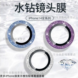 蘋果 14 / 15 鏡頭膜 iPhone14ProMax 閃粉 鏡頭圈 14Pro / Plus