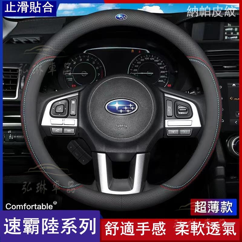 Subaru速霸陸 納帕皮方向盤套Forester Levorg XV Impreza打孔透氣汽車把套 超薄止滑方 bf