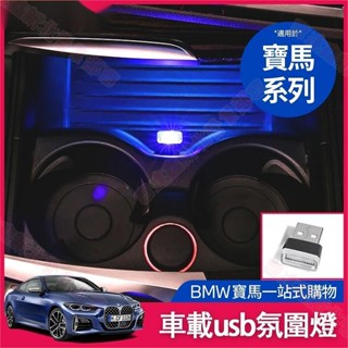 新北出貨 BMW 車用usb氛圍燈 G20 G21 F10 車內led 免改裝 裝飾 氣氛燈 汽車usb 氛圍燈