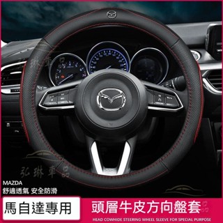馬自達 方向盤套馬5 馬6 馬3 cx-4 cx-5 cx-7 CX-30 RX-8 CX-90 方向盤套真皮把套 ef