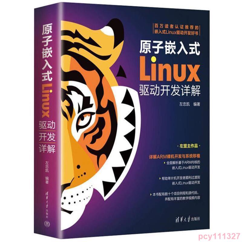 原子嵌入式Linux驅動開發詳解左忠凱著Ubuntu操作系統使用32位ARM🍴追捧一時