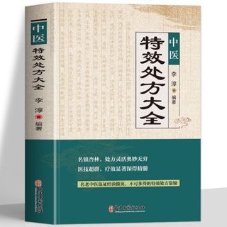 🔥蝦皮代開發票🔥 正版中醫特效處方大全本草處方集錦老偏方書中草材抓配中醫書籍 2IDQ