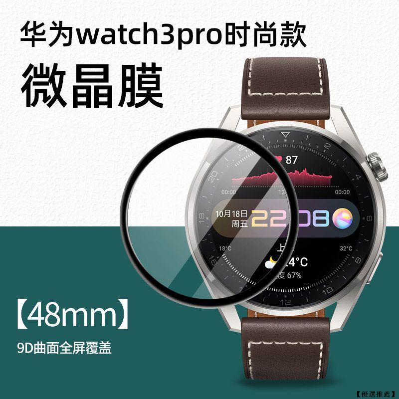 【優選推薦】複合材料 適用華為watch3 滿版保護貼watch3 watch3pro 時尚版  活力版