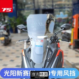 新店促銷~擋風板 機車擋風鏡 遮風板 機車擋風板 機車風鏡 適用於光陽賽艇S350改裝結瑞玻璃DTX360加大加寬瑞結