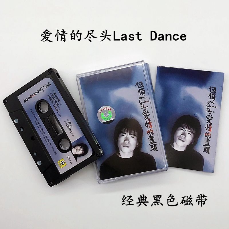 正版卡帶 伍佰愛情的盡頭Last Dance想見你同款 現貨 全新未拆封