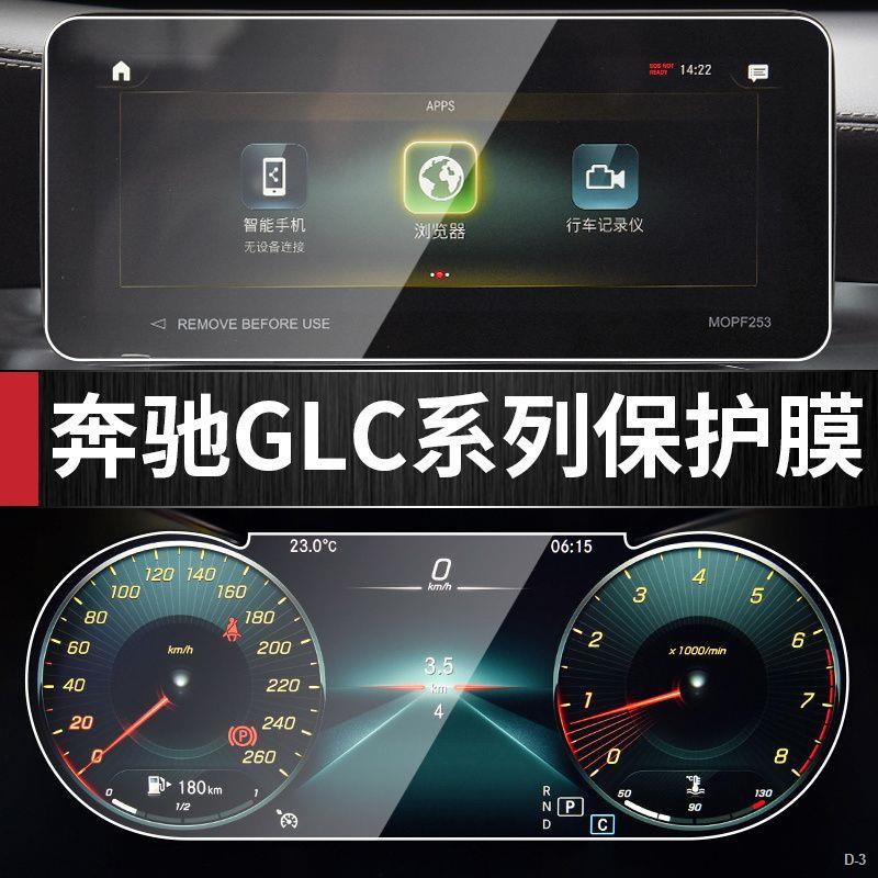 新品上新 2022款Benz GLC260 中控 顯示 屏幕 保護膜 鋼化膜 GLC300 導航 儀表 內飾保護貼膜