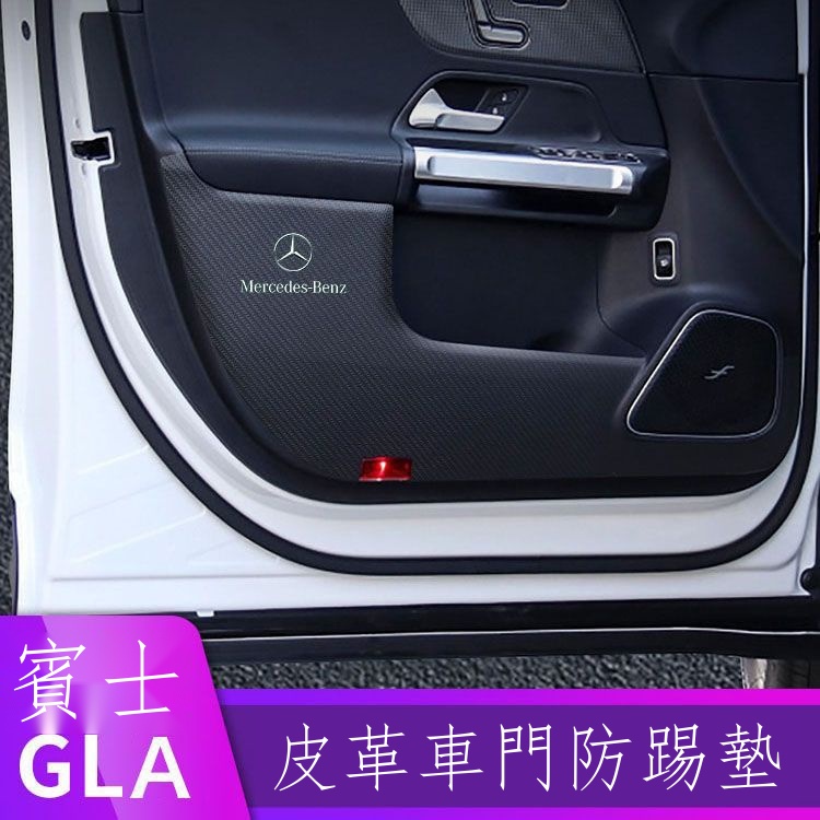 ✎☊┇【賓士專用】C-Class 23新款 奔馳GLA200裝飾gla220/GLA260車門防踢墊改裝內飾防撞門板防護