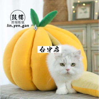 臺中優品🎉可愛寵物貓咪南瓜窩 貓窩 封閉式水果窩 深度睡眠 超萌寵物睡窩 小狗窩 冬季保暖貓窩 安全感十足 造型貓窩