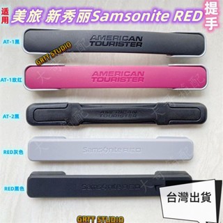 廠家直銷 適用美旅行李箱S46tp7把手配件新秀麗拉桿箱SamsoniteRED提手拉手