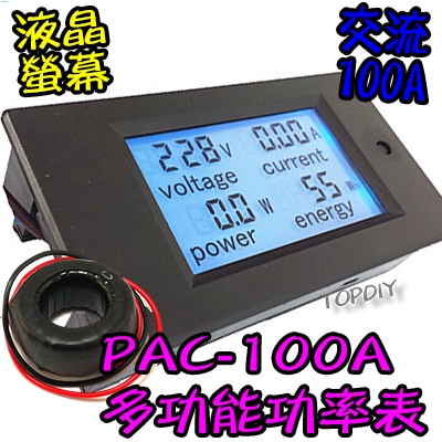 液晶【TopDIY】PAC-100A 交流功率表 電壓電流表 功率計 (電壓 VO AC 功率 電流 電力監測儀 電量)