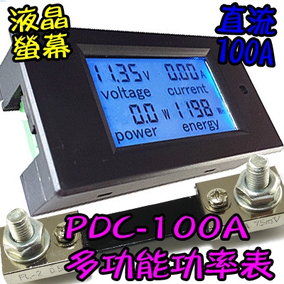 液晶【TopDIY】PDC-100A 電表 功率計 電量) 電力監測儀 VR 直流功率表 (電壓 電流 DC 電壓電流表