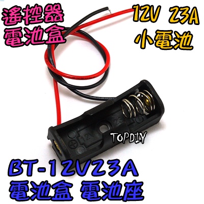 【TopDIY】BT-12V23A 23A 鐵捲門 電池盒(1節) 遙控器 電動門 12V V8 遙控車 專用電池盒