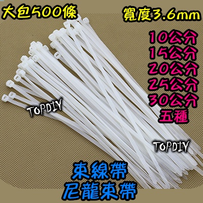 一包500條【阿財電料】SA0420 束線帶 紮線帶 VE 扎帶 綁線帶 尼龍 (寬3.6*200mm) 20公分 束帶