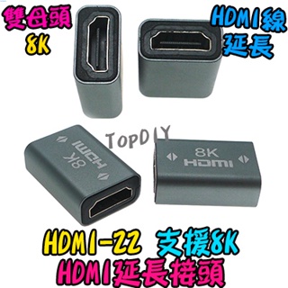 8K【8階堂】HDMI-22 HDMI 轉接頭 延長線 延長接頭 雙母 母轉母 雙母頭 直通頭 VA 螢幕線