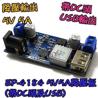 【8階堂】EP-4184 手機充電 LCD維修 5V 5A電源降壓模組(帶DC頭及USB) VG 板 直流 12V轉5V