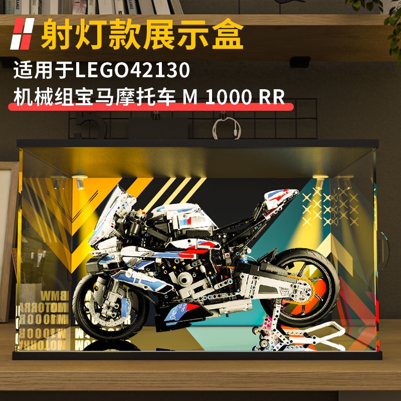 熱銷#lego樂高42130寶馬摩托車M1000RR亞克力展示盒防塵防污車模收納盒#台灣新百利