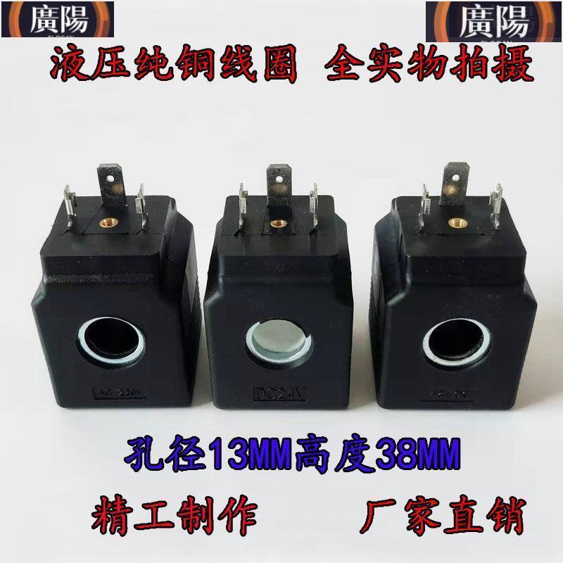 液壓電磁閥控制閥AC220V AC110V DC24V DC12V液壓電磁閥線圈孔徑13高度38MM全銅