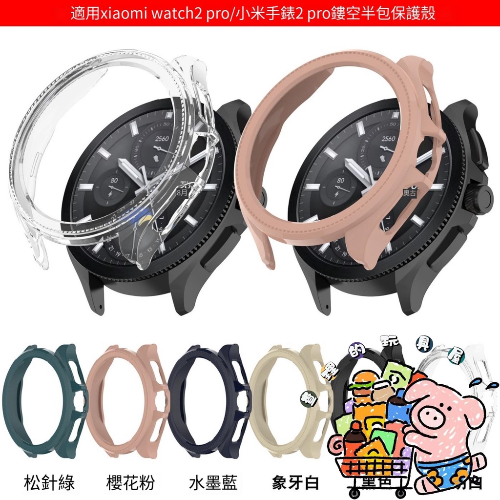 適用Xiaomi Watch 2 Pro保護殼 小米手錶2 pro 鏤空半包錶殼 手錶保護套