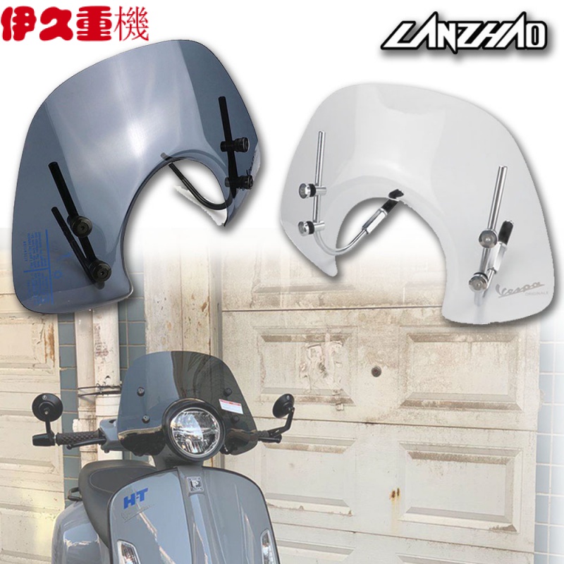 新品】偉士牌 VESPA GTS 250 300 2013-2017 風鏡 擋風玻璃 擋風板 小擋風