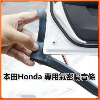 現貨Honda本田專用汽車氣密隔音條 適用於 HRV CRV FIT CIVIC Accord CITY等車型隔音密封條