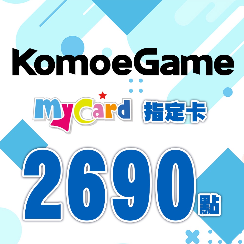 MyCard-KOMOE指定卡2690點| 經銷授權 系統發號 官方旗艦店