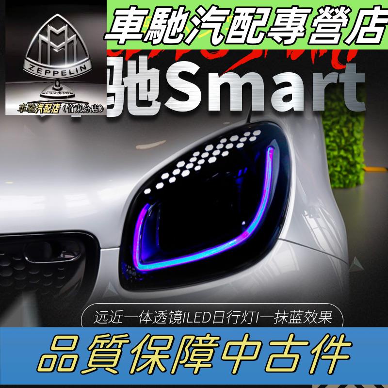 適用于賓士Smart大燈總成改裝光導LED一抹藍日行燈全LED透鏡大燈