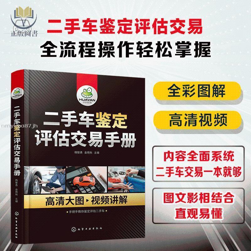 【正版塑封】車鑒定評估交易手冊楊智勇車評估書車鑒定車手冊車書事故車泡水