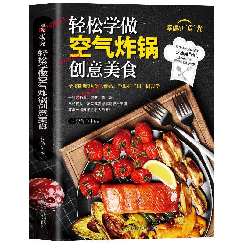 🔥全新 輕鬆學做空氣炸鍋創意美食 100%正品 自製食譜大全書 簡體中文
