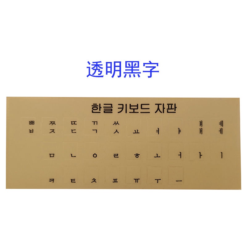 🔥臺灣出貨🔥新款熱賣韓語鍵盤貼 韓文字母鍵盤膜筆記本臺式電腦貼紙磨砂透明貼膜