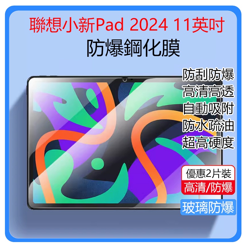 聯想小新pad 2024保護貼 小新pad 2024防爆膜 11吋螢幕貼 TB331FU保護貼