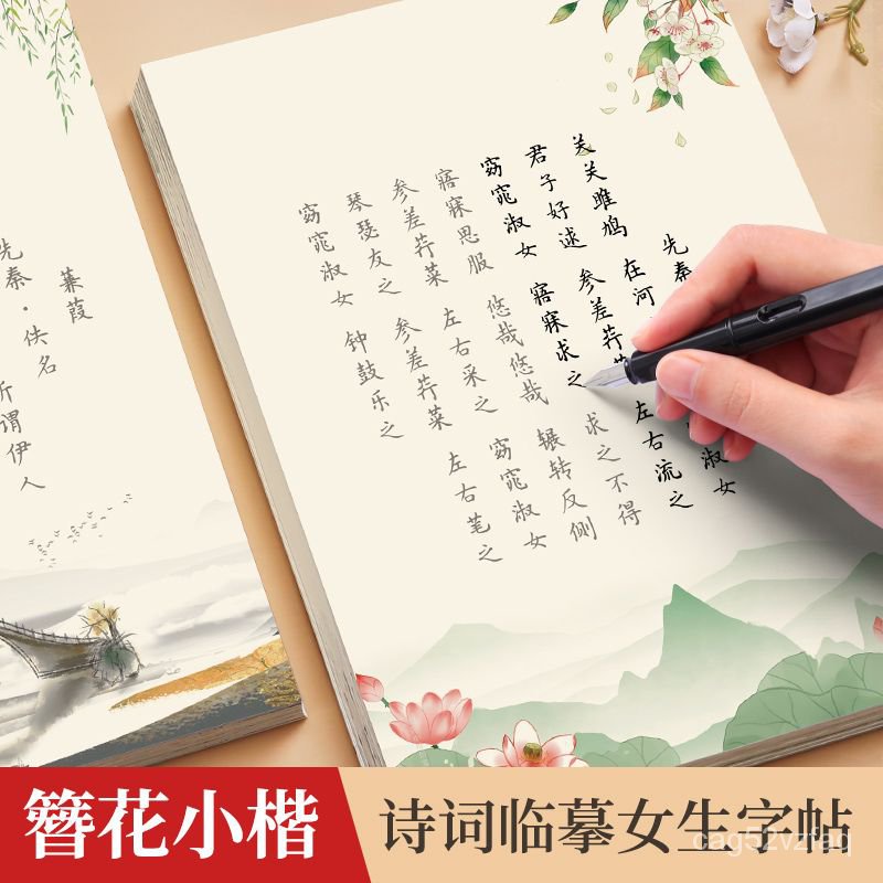 簪花小楷古風練字帖女生清秀高顔值唐詩宋詞成人鋼硬筆臨摹書法紙LZL 29TZ