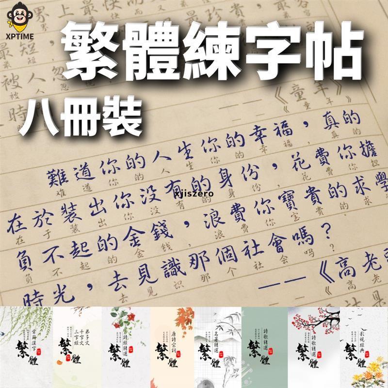 【台灣發貨】🔥買一送八 筆尖飛舞 繁體字 練字帖 臺灣鋼筆 行書 行楷 字帖 詩經 千字文 唐詩 成人初學者硬筆 練字冊