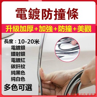 促銷新品📞超級美觀✨車門防撞條✨10米 20米 電鍍 隱形 加厚 加強防撞條 防刮條 隔音 防水密封條 汽車裝飾 送助