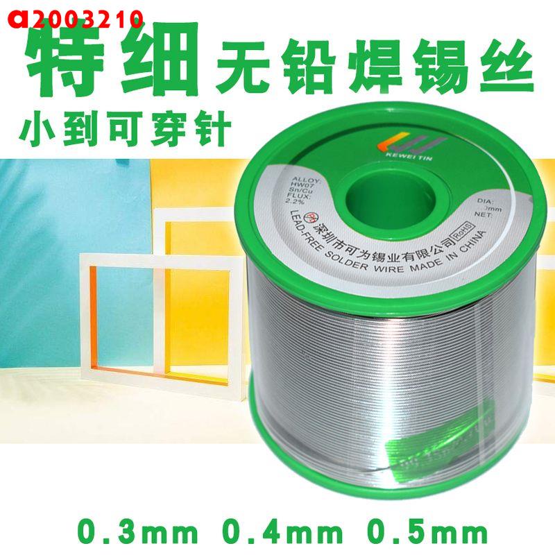 爆款##可為牌特細特粗無鉛錫絲0.3mm 1000g環保焊錫絲無鉛錫線超細錫絲