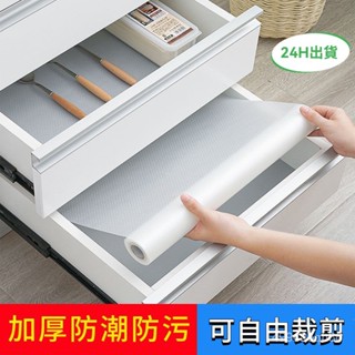 【當天出貨】 櫥櫃抽屜防黴防潮墊紙 廚房防油防水墊 免粘衣櫃鞋櫃抗菌防塵防滑墊