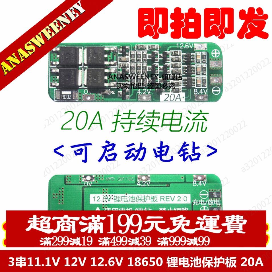 熱銷優品✨3串11.1V 12V 12.6V 18650 鋰電池保護板 可啟動電鑽 20A電流