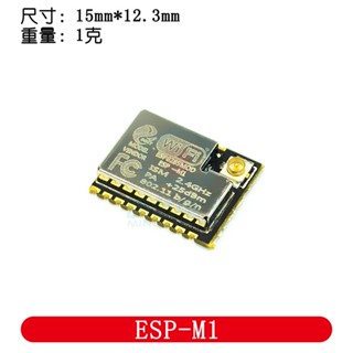 附發票 ESP-M1 ESP8285串列埠透傳無線WiFi控制模組遠距離低功耗代替07 07S