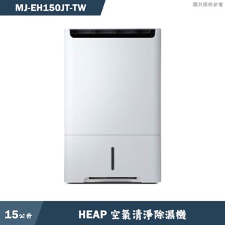 MITSUBISH三菱電機【MJ-EH150JT-TW】15公升 HEAP 空氣清淨除濕機