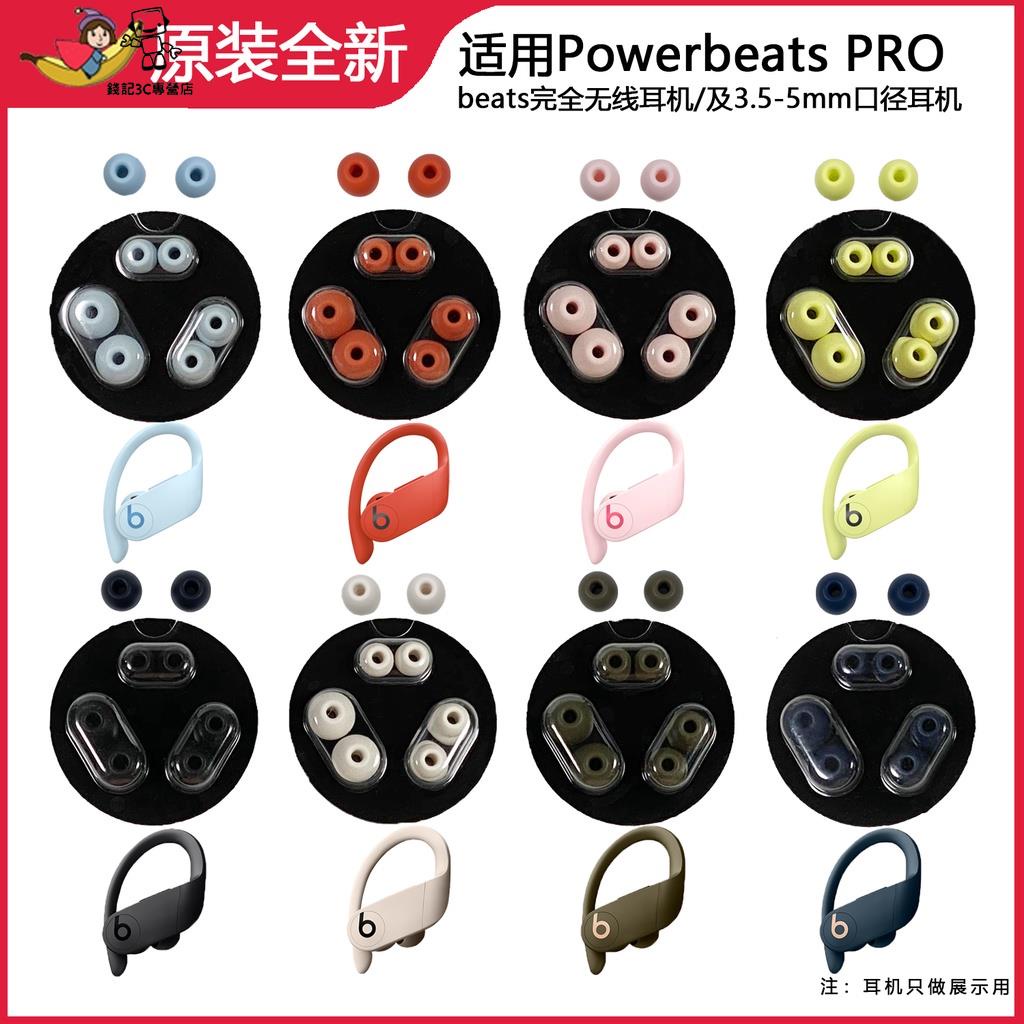 錢記-❖適用Beats powerbeats pro保護套魔音耳帽入耳式矽膠套耳塞帽