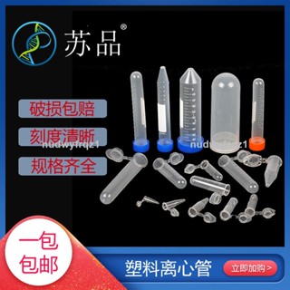 臺灣熱賣🔥🔥包郵 離心管0.2ml 0.5ml 1.5ml 5ml 7ml 10ml 15ml 50ml 100ml