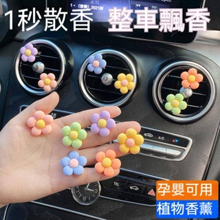 車用香水 汽車香薰 空調香薰 出風口擺件 ins泫雅 可愛花 創意 個性 車內裝飾用品 汽車空氣淨化